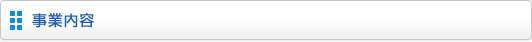 事業内容