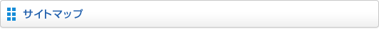 サイトマップ